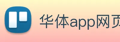 华体app网页登录入口 logo
